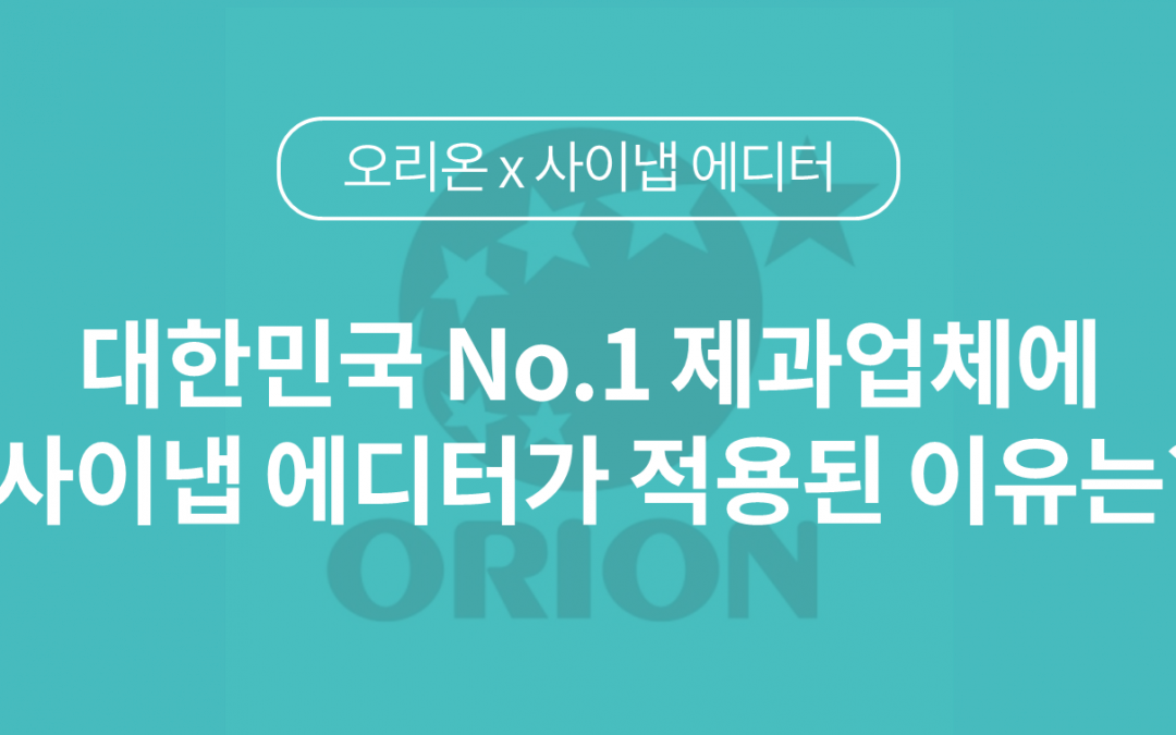 대한민국 No.1 제과업체에서 사이냅 에디터를 적용한 이유는?