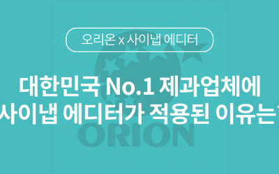 대한민국 No.1 제과업체에서 사이냅 에디터를 적용한 이유는?