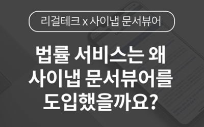 법률 서비스는 왜 사이냅 문서뷰어를 도입했을까요?