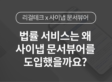 법률 서비스는 왜 사이냅 문서뷰어를 도입했을까요?