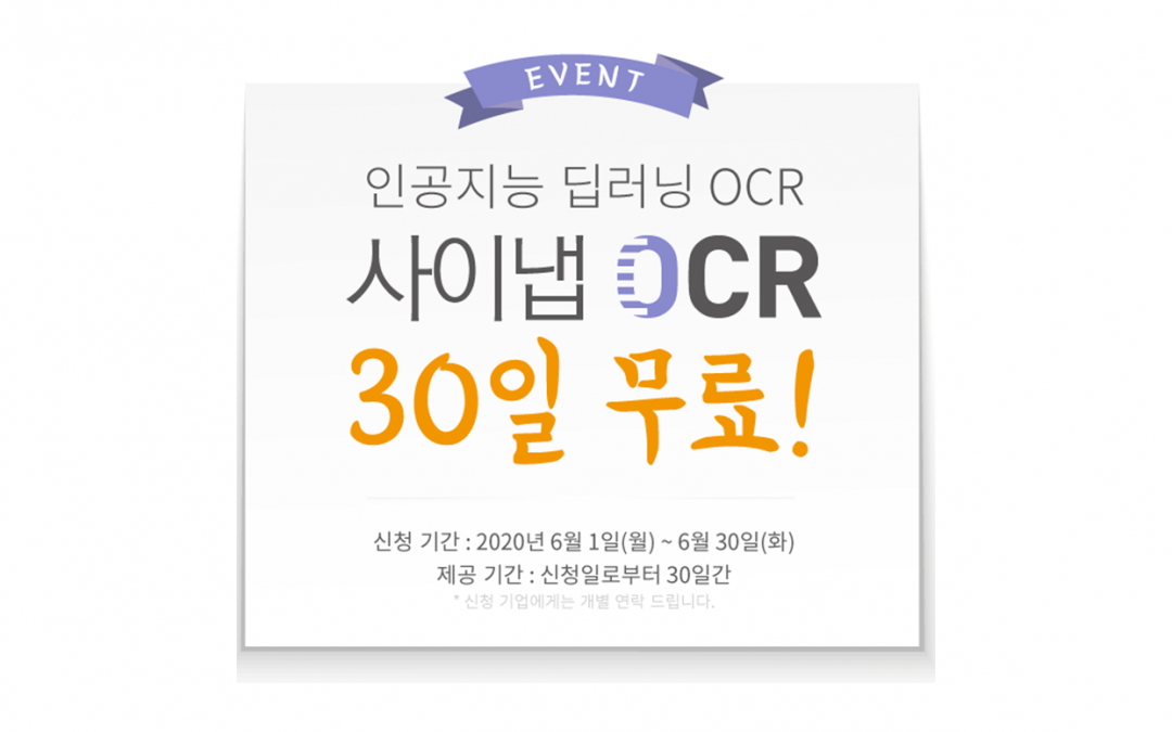 [무료 체험 이벤트] 사이냅 OCR, 써보고 도입하세요!