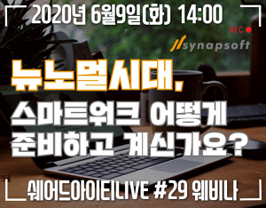 [웨비나 6.9 14:00]사이냅 문서뷰어로 뉴노멀시대, 스마트워크를 준비하세요.