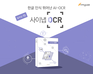 [신SW상품대상추천작]사이냅소프트 ‘사이냅 OCR’