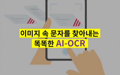 [IT 비전공자의 OCR 소개 #2] 이미지 속 문자를 찾아내는 똑똑한 ‘AI-OCR’