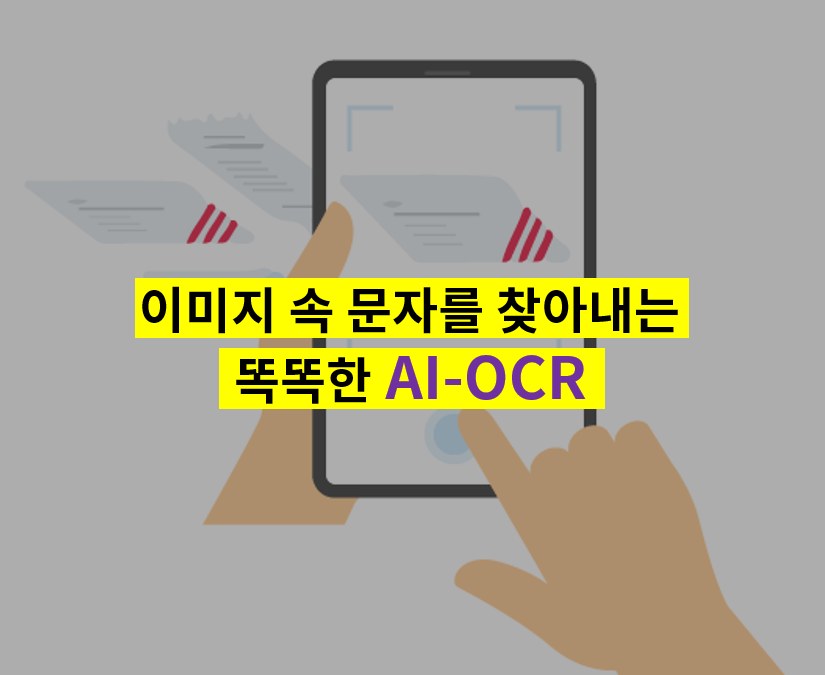 [IT 비전공자의 OCR 소개 #2] 이미지 속 문자를 찾아내는 똑똑한 ‘AI-OCR’