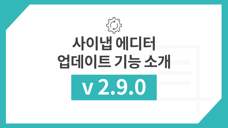 사이냅 에디터 v2.9.0 업데이트 주요 기능