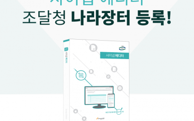 사이냅소프트, HTML5 웹 콘텐츠 저작 솔루션 ‘사이냅 에디터’ 조달 등록