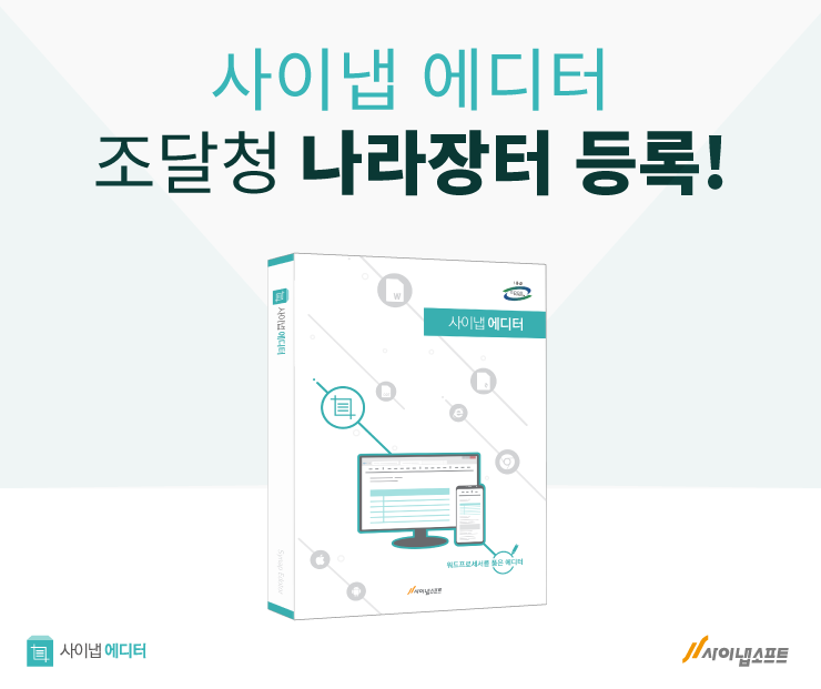 사이냅소프트, HTML5 웹 콘텐츠 저작 솔루션 ‘사이냅 에디터’ 조달 등록