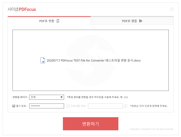 사이냅 PDFocus에 암호기능이 추가되었습니다. 열기암호와 권한암호를 통해 문서보안을 강화할 수 있습니다.