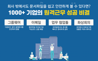 빠르고 안전한 열람에 쉽고 편리한 협업을 더하다, 사이냅 문서뷰어