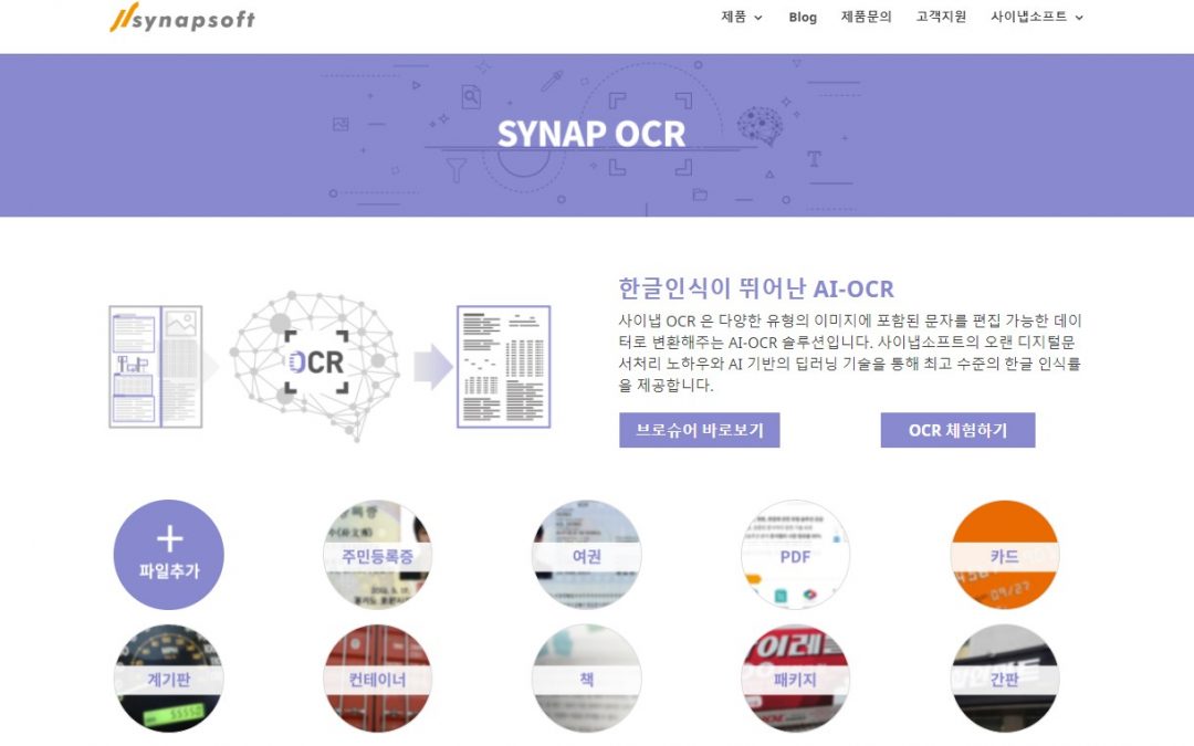 [IT 비전공자의 OCR 소개 #4] 사이냅 OCR 데모 체험하기