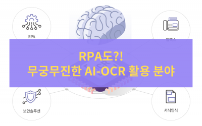 [IT 비전공자의 OCR 소개 #3] RPA도?! 무궁무진한 AI-OCR 활용 분야