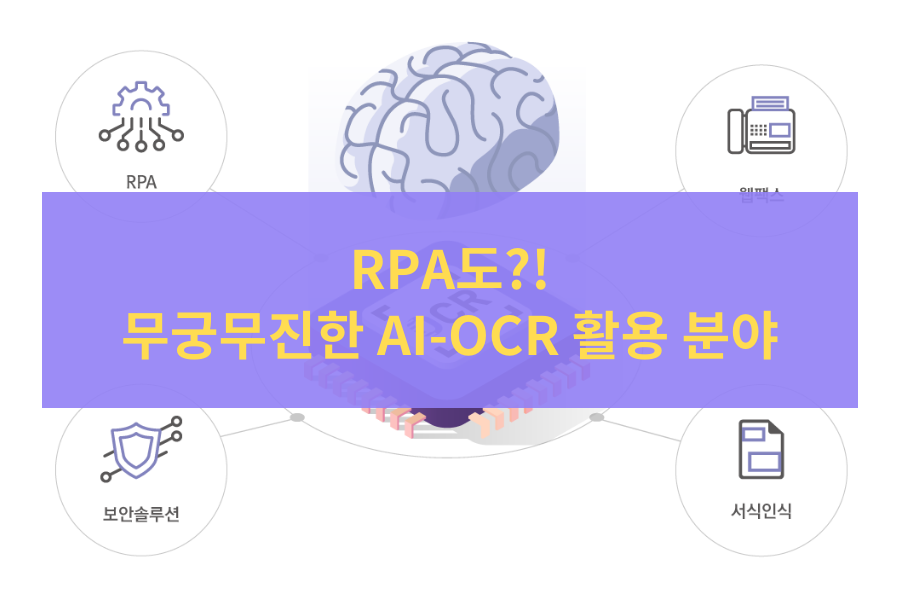 [IT 비전공자의 OCR 소개 #3] RPA도?! 무궁무진한 AI-OCR 활용 분야