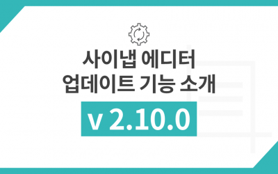 사이냅 에디터 v2.10.0 업데이트 주요 기능