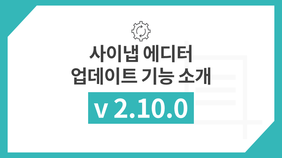 사이냅 에디터 v2.10.0 업데이트 주요 기능