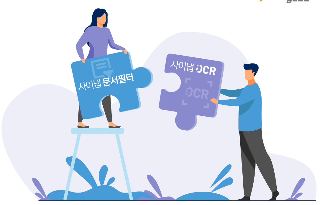 사이냅 문서필터, 인공지능 OCR 연동으로 텍스트 추출 강화