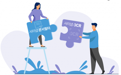 사이냅 문서필터, 인공지능 OCR 연동으로 텍스트 추출 강화