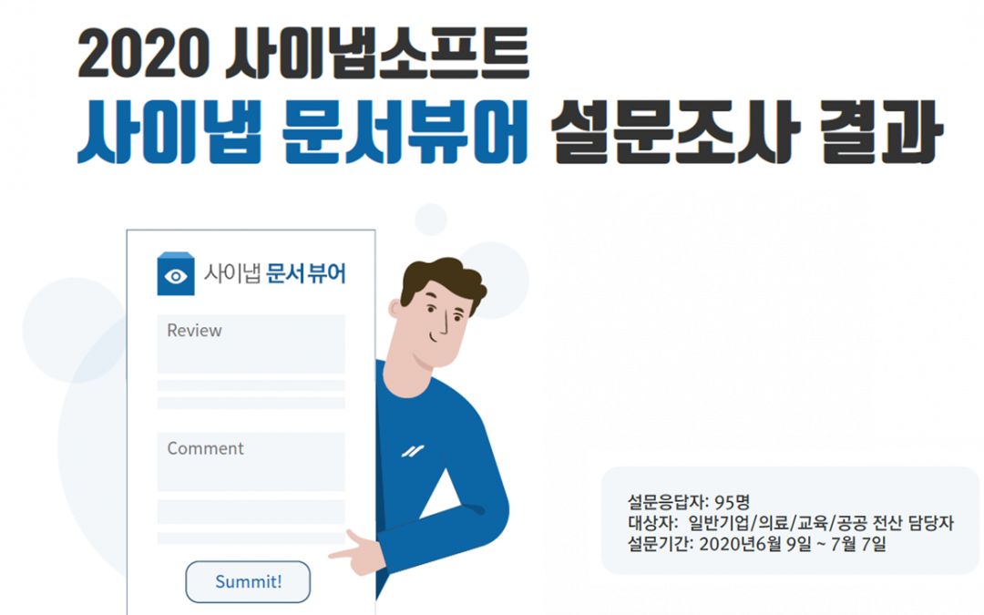 [설문결과]사이냅 문서뷰어 사용해보니 어떠세요?