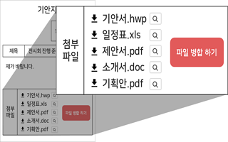 전자결재 첨부 문서 하나씩 확인하세요? 병합해서 한 번에 보세요.