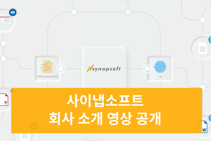 사이냅소프트 소개 영상을 공개합니다!(+유튜브 구독 이벤트)