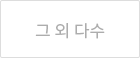 그외다수