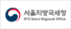 서울지방국세청