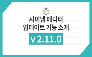사이냅 에디터 v2.11.0 업데이트 주요 기능
