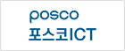 포스코ICT