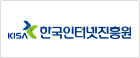 한국인터넷진흥원