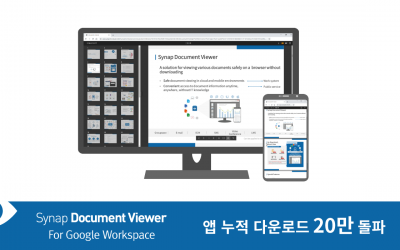 사이냅 문서뷰어, 구글 클라우드 앱 다운로드 20만 돌파