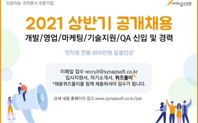 사이냅소프트, 2021 상반기 공채 안내 (~6/6)