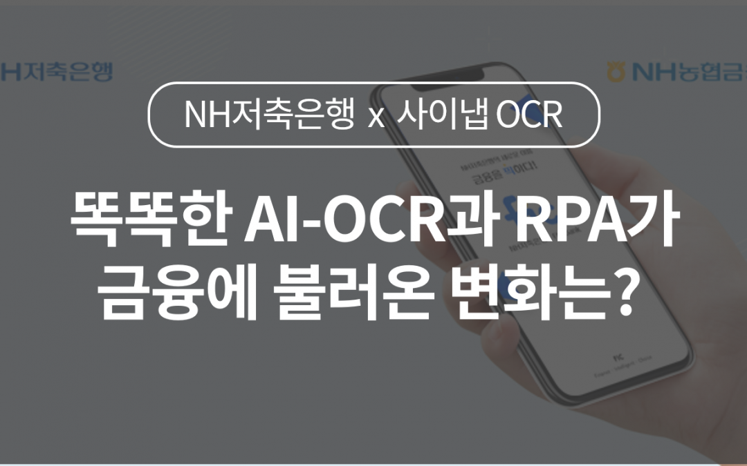 똑똑한 AI-OCR과 RPA가 금융에 불러온 변화는?