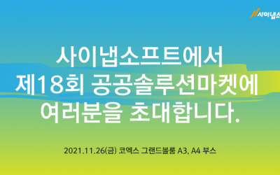 사이냅소프트, 제18회 공공솔루션마켓 참가(11/26)