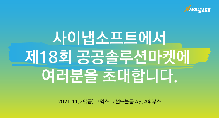 사이냅소프트, 제18회 공공솔루션마켓 참가(11/26)