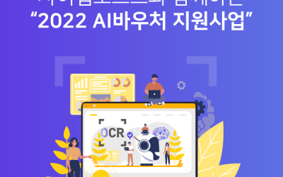 2022 AI바우처 지원사업, 사이냅소프트와 함께 하세요!