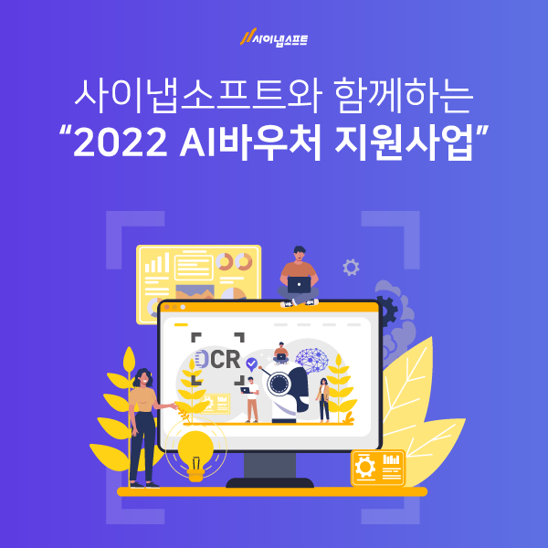 2022 AI바우처 지원사업, 사이냅소프트와 함께 하세요!