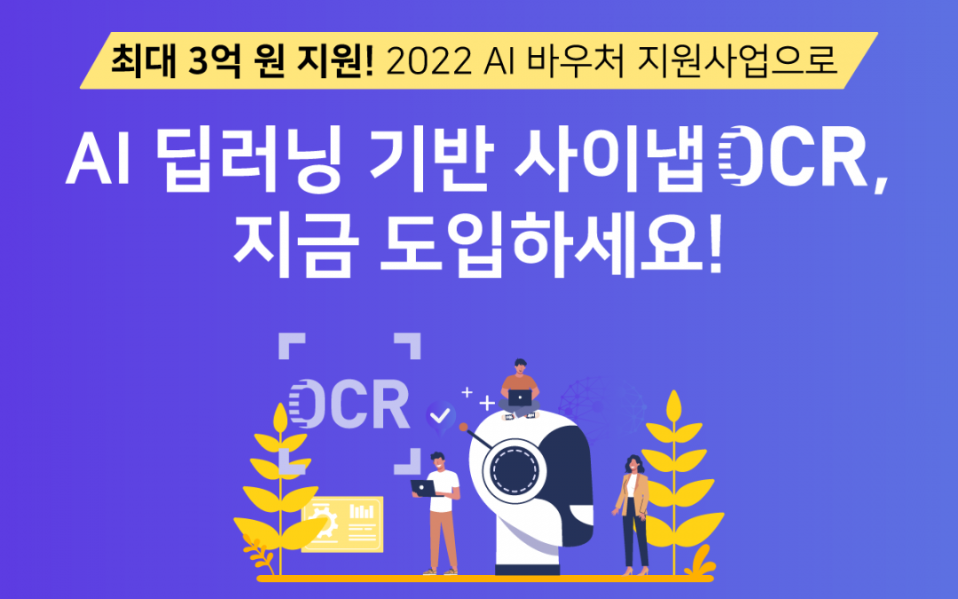 사이냅소프트, ‘2022 AI 바우처 지원사업’ 수요기업 모집