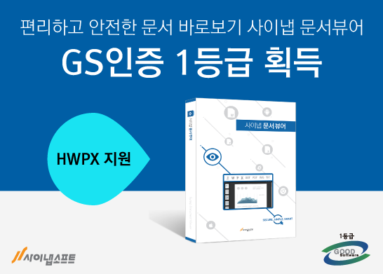 사이냅소프트, 사이냅 문서뷰어 2022 ‘GS인증’ 1등급 획득