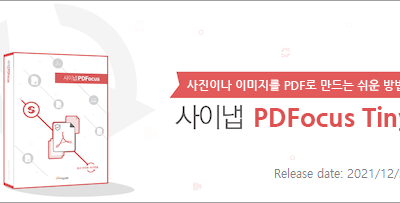 누구나! 쉽게 사용할 수 있는 PDFocus Tiny를 소개합니다.