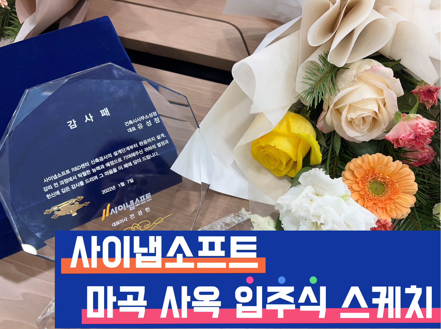마곡사옥입주식