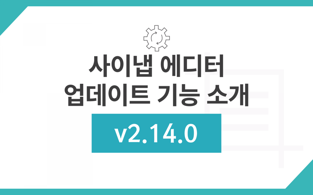 사이냅 에디터 v2.14.0 업데이트 주요 기능