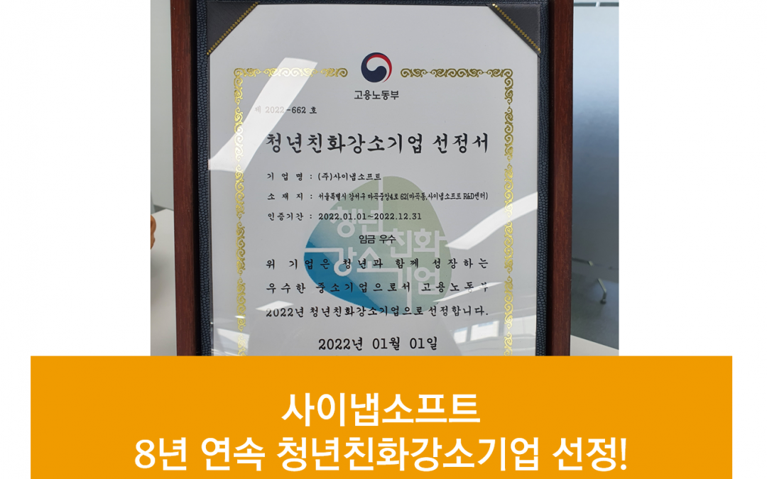 사이냅소프트 청년친화강소기업 선정!