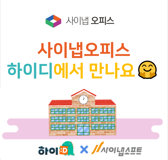 [사이냅오피스X하이디] 다운로드 없이 온라인으로 문서 편집하는 하이디!