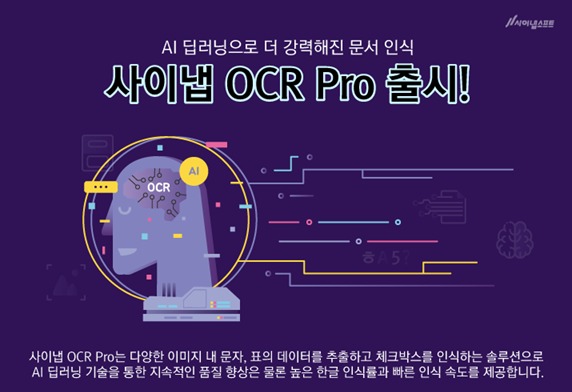 사이냅소프트, 서식 도구 제공 ‘사이냅 OCR 프로’ 출시