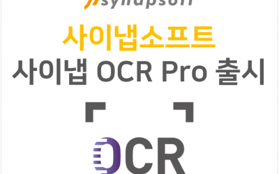 더 강력하고, 정확해진 사이냅 OCR Pro 출시!