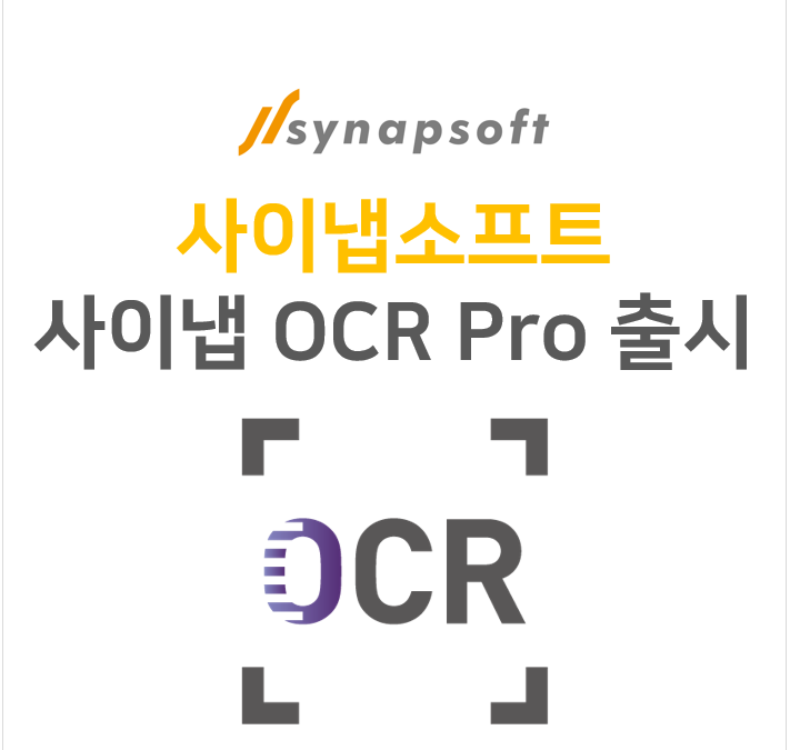 더 강력하고, 정확해진 사이냅 OCR Pro 출시!