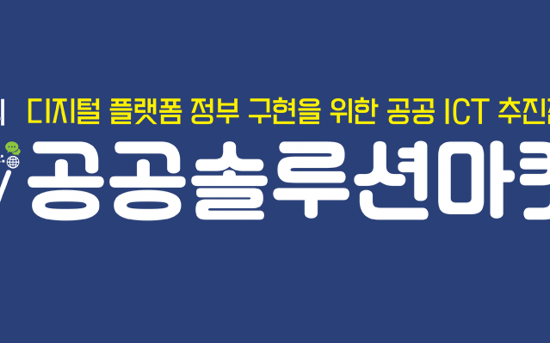 사이냅소프트, 제19회 공공솔루션마켓 참가 후기