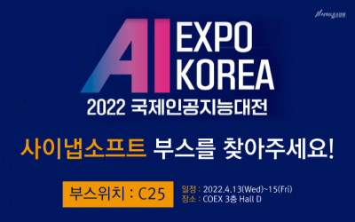 [D-1] AI EXPO KOREA 2022에서 사이냅소프트와 만나요!