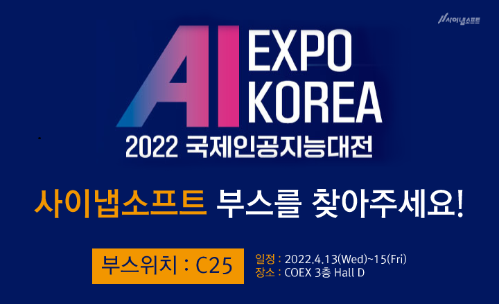 [D-1] AI EXPO KOREA 2022에서 사이냅소프트와 만나요!