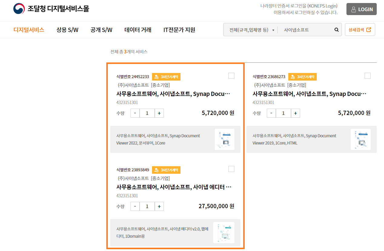 사이냅소프트 나라장터 디지털서비스몰 구매_2